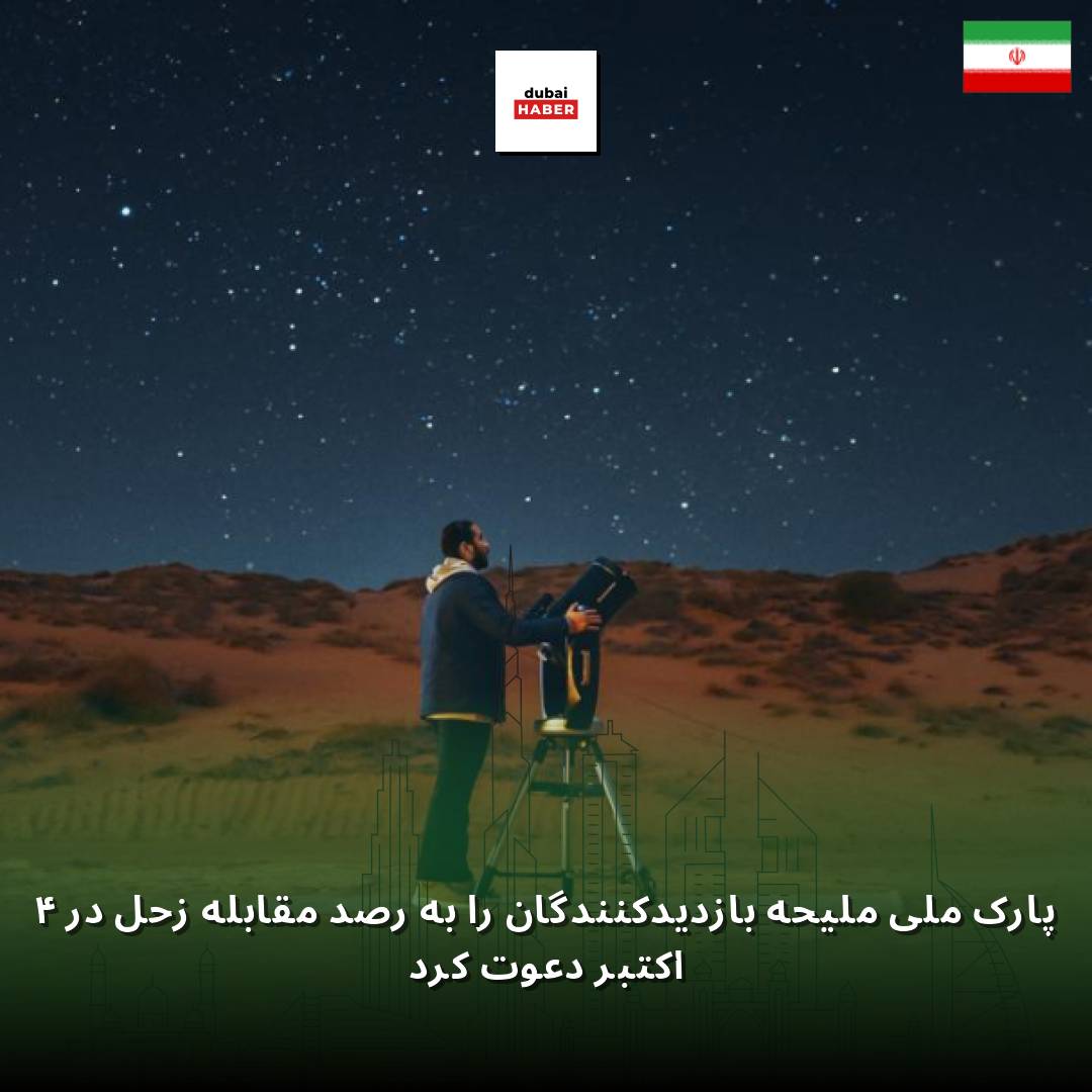 پارک ملی ملیحه بازدیدکنندگان را به رصد مقابله زحل در ۴ اکتبر دعوت کرد