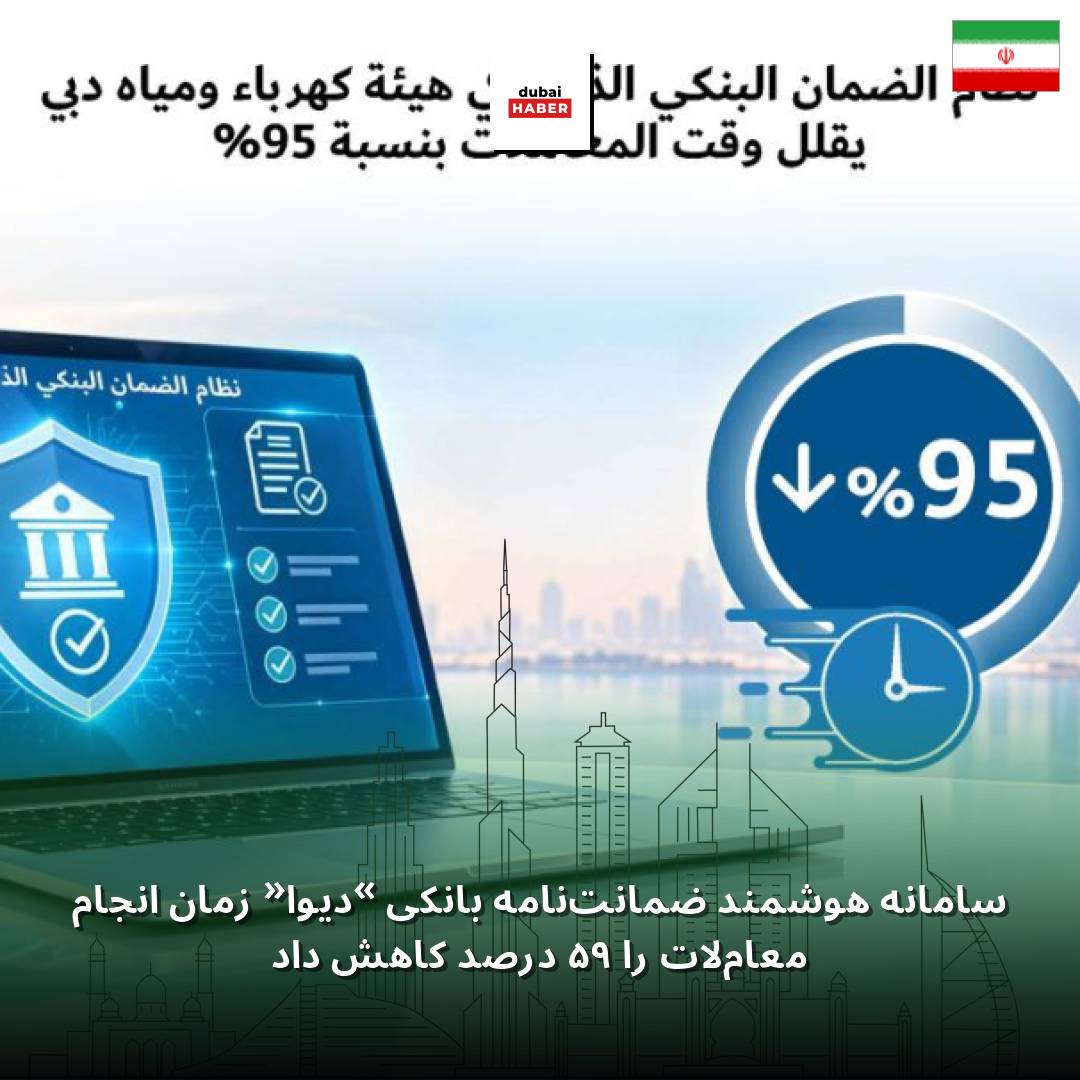سامانه هوشمند ضمانت‌نامه بانکی «دیوا» زمان انجام معاملات را ۹۵ درصد کاهش داد
