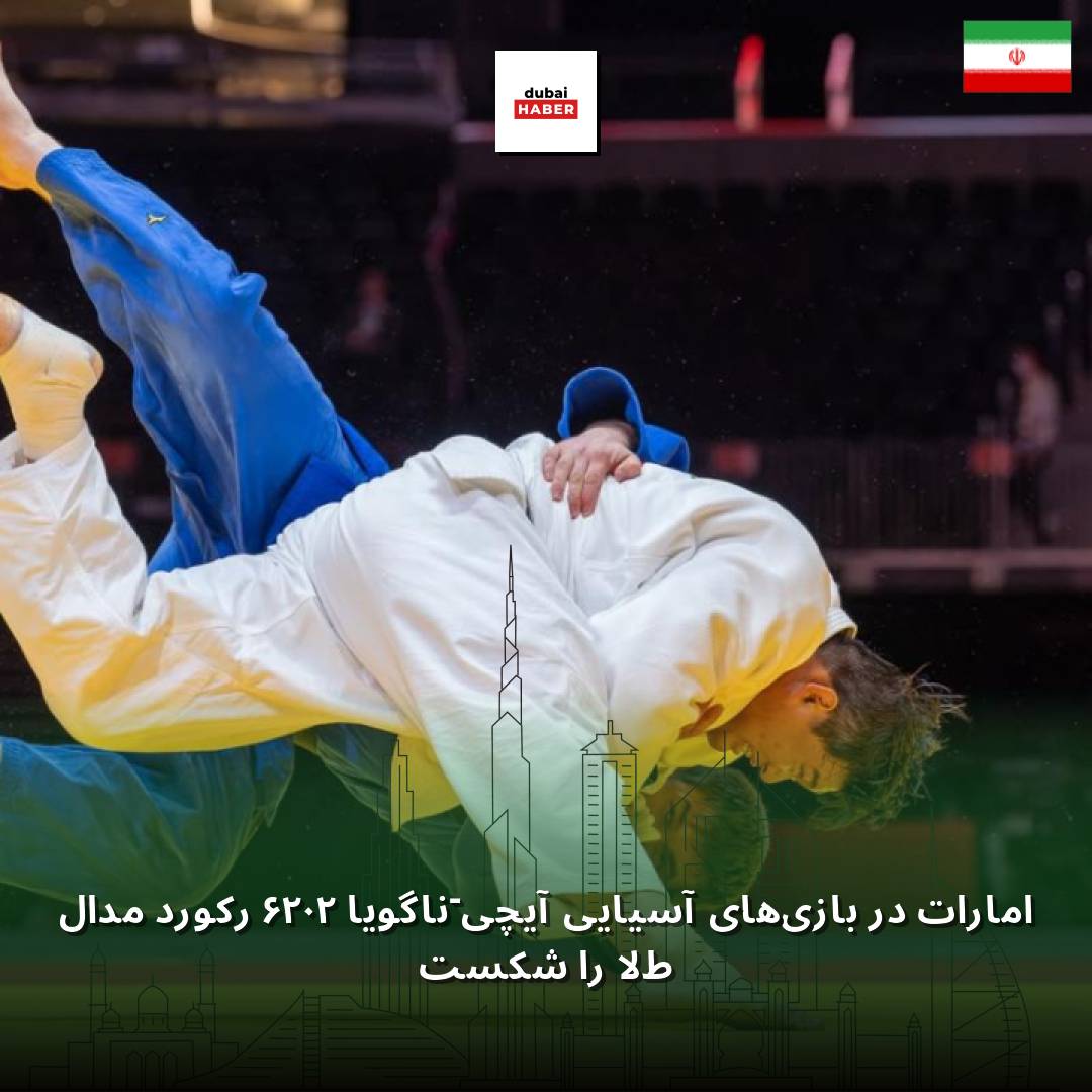 امارات در بازی‌های آسیایی آیچی-ناگویا ۲۰۲۶ رکورد مدال طلا را شکست