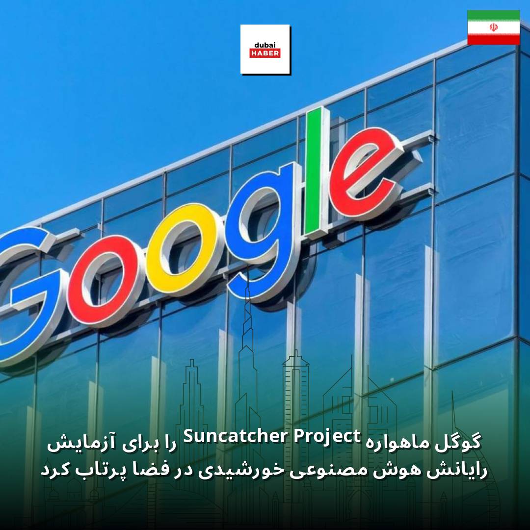 گوگل ماهواره Project Suncatcher را برای آزمایش رایانش هوش مصنوعی خورشیدی در فضا پرتاب کرد