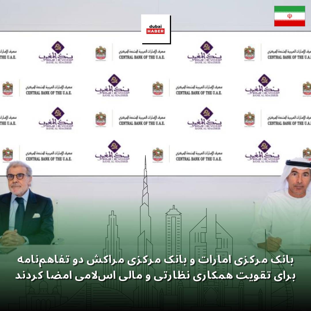 بانک مرکزی امارات و بانک مرکزی مراکش دو تفاهم‌نامه برای تقویت همکاری نظارتی و مالی اسلامی امضا کردند