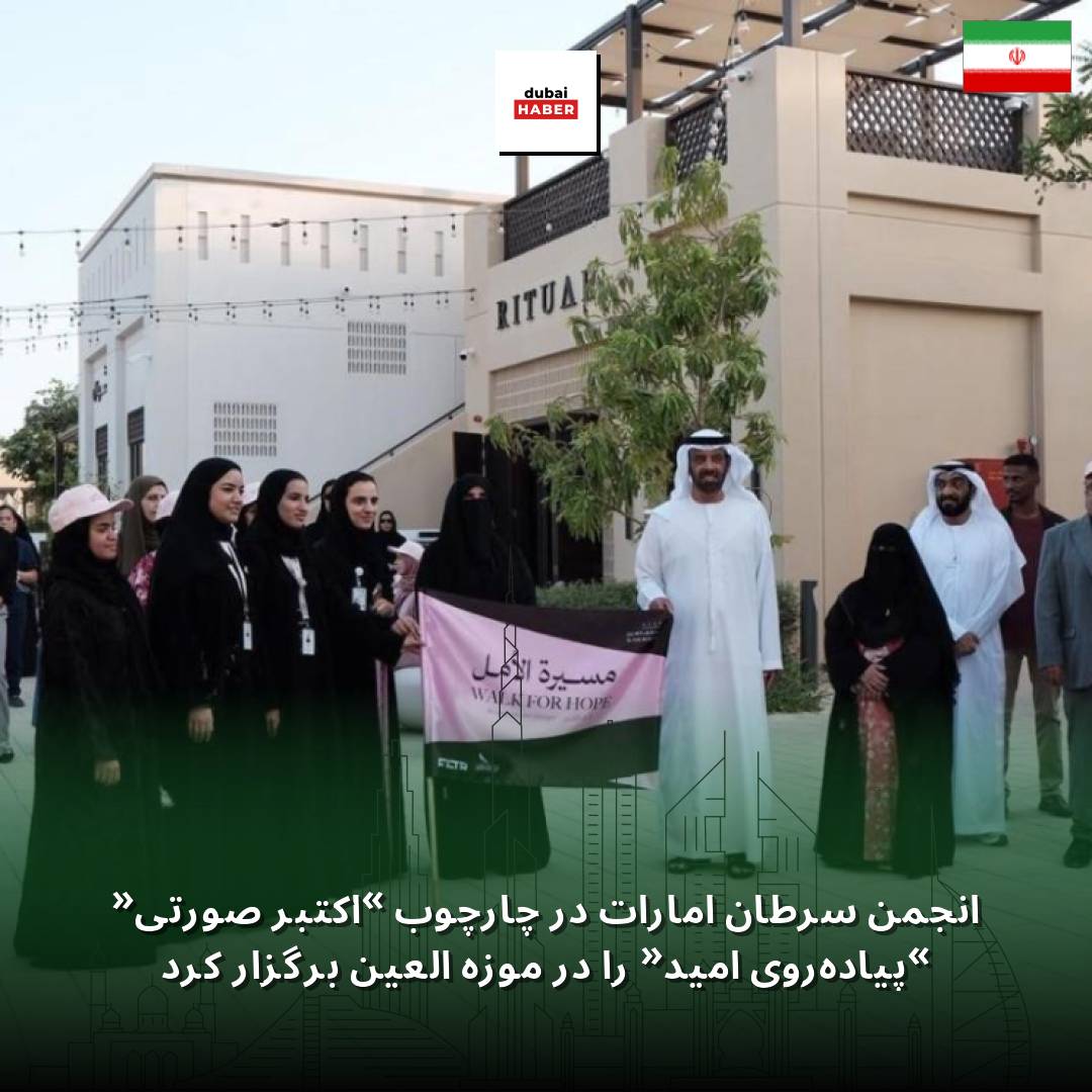 انجمن سرطان امارات در چارچوب «اکتبر صورتی» «پیاده‌روی امید» را در موزه العین برگزار کرد