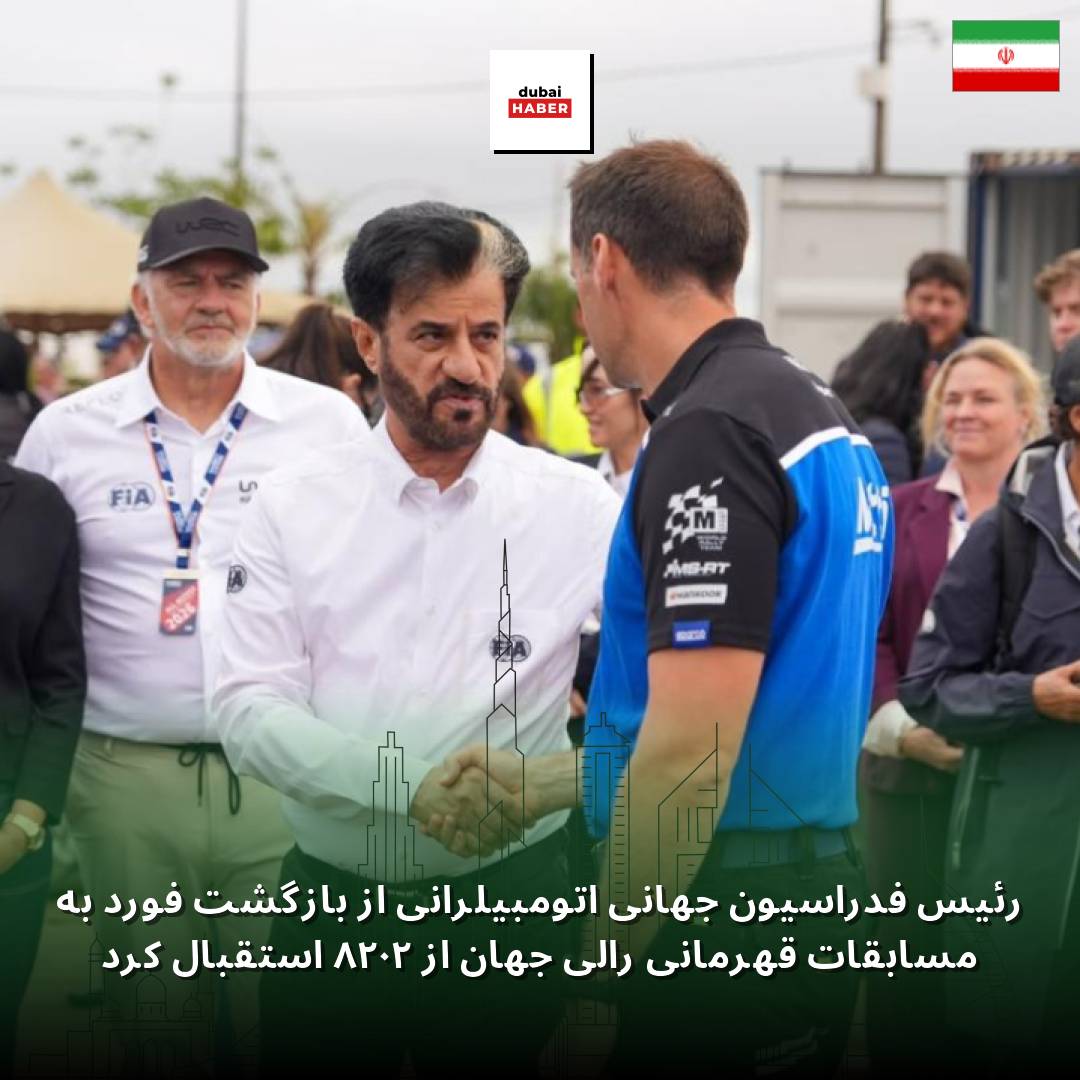رئیس فدراسیون جهانی اتومبیلرانی از بازگشت فورد به مسابقات قهرمانی رالی جهان از ۲۰۲۸ استقبال کرد