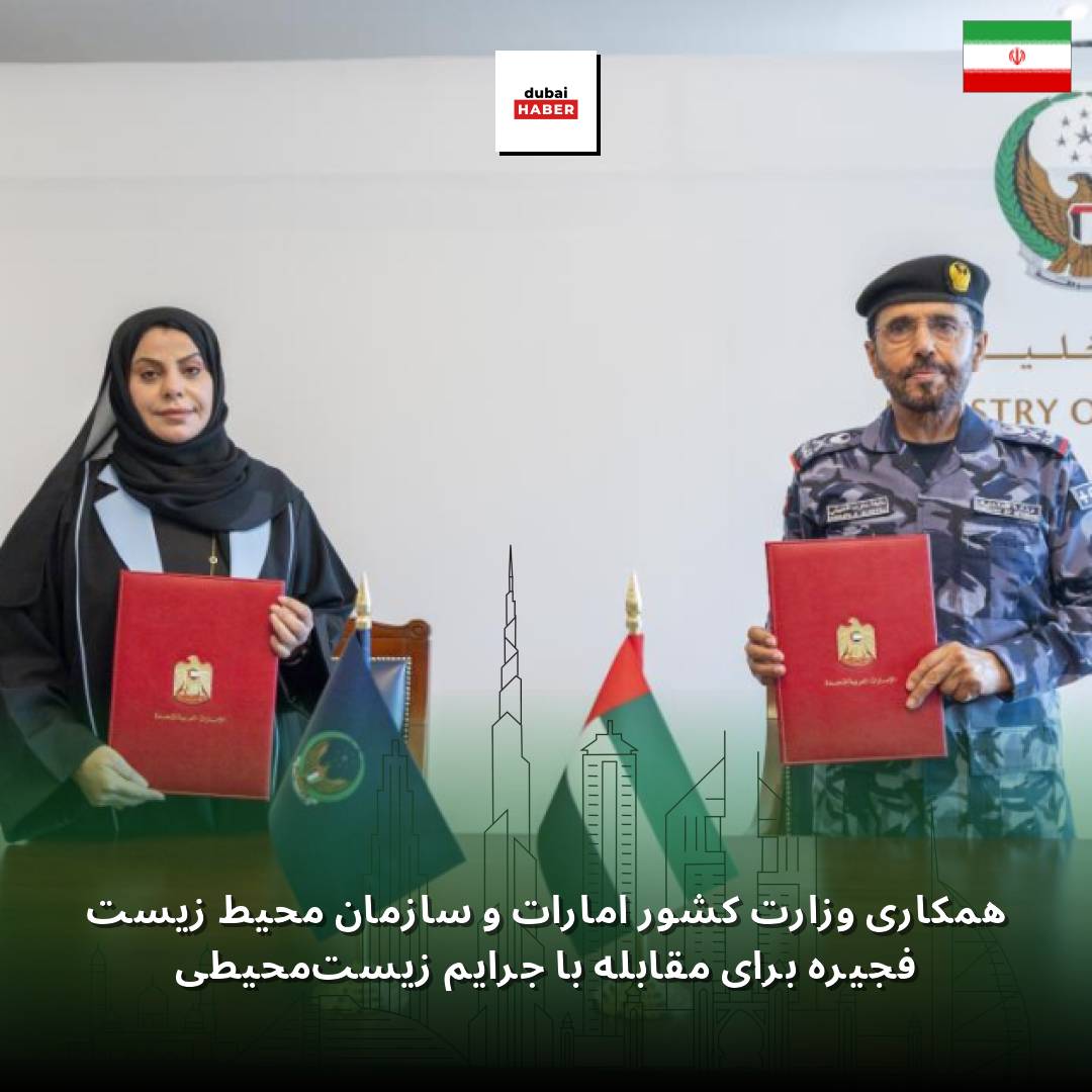 همکاری وزارت کشور امارات و سازمان محیط زیست فجیره برای مقابله با جرایم زیست‌محیطی
