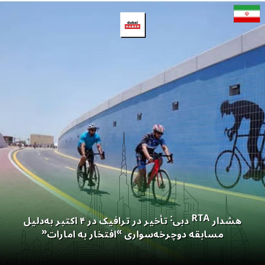 هشدار RTA دبی: تأخیر در ترافیک در ۴ اکتبر به‌دلیل مسابقه دوچرخه‌سواری «افتخار به امارات»