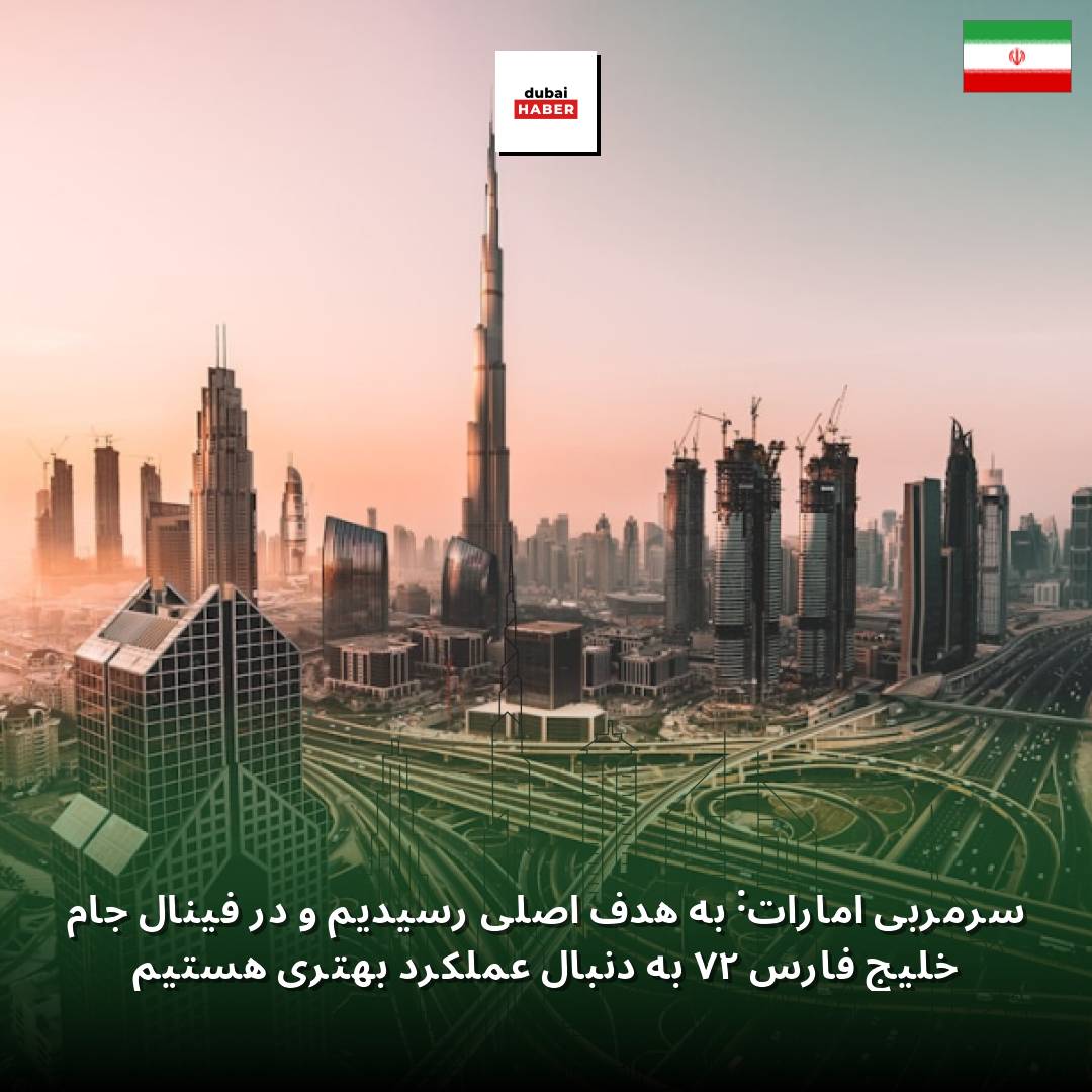 سرمربی امارات: به هدف اصلی رسیدیم و در فینال جام خلیج فارس ۲۷ به دنبال عملکرد بهتری هستیم