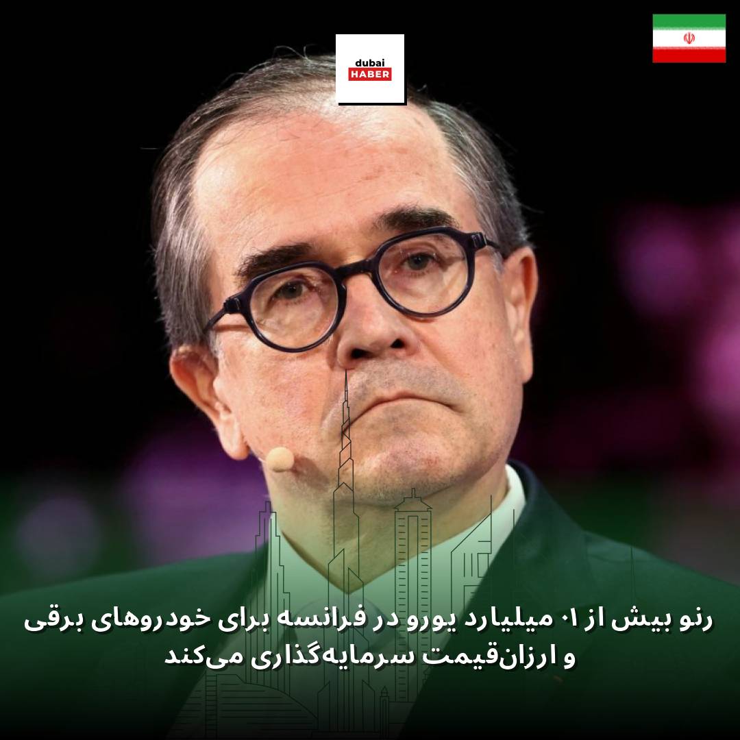 رنو بیش از ۱۰ میلیارد یورو در فرانسه برای خودروهای برقی و ارزان‌قیمت سرمایه‌گذاری می‌کند