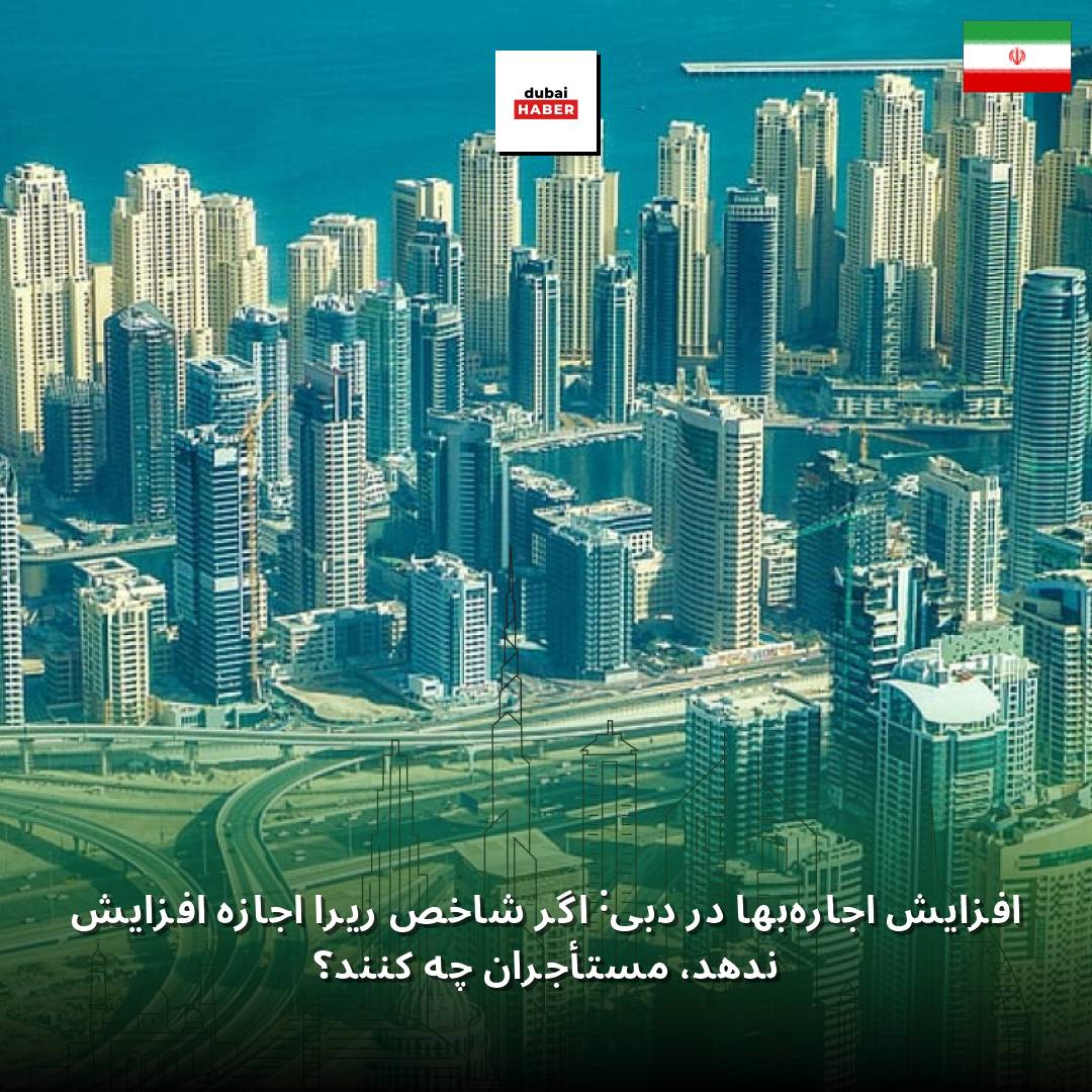 افزایش اجاره‌بها در دبی: اگر شاخص ریرا اجازه افزایش ندهد، مستأجران چه کنند؟