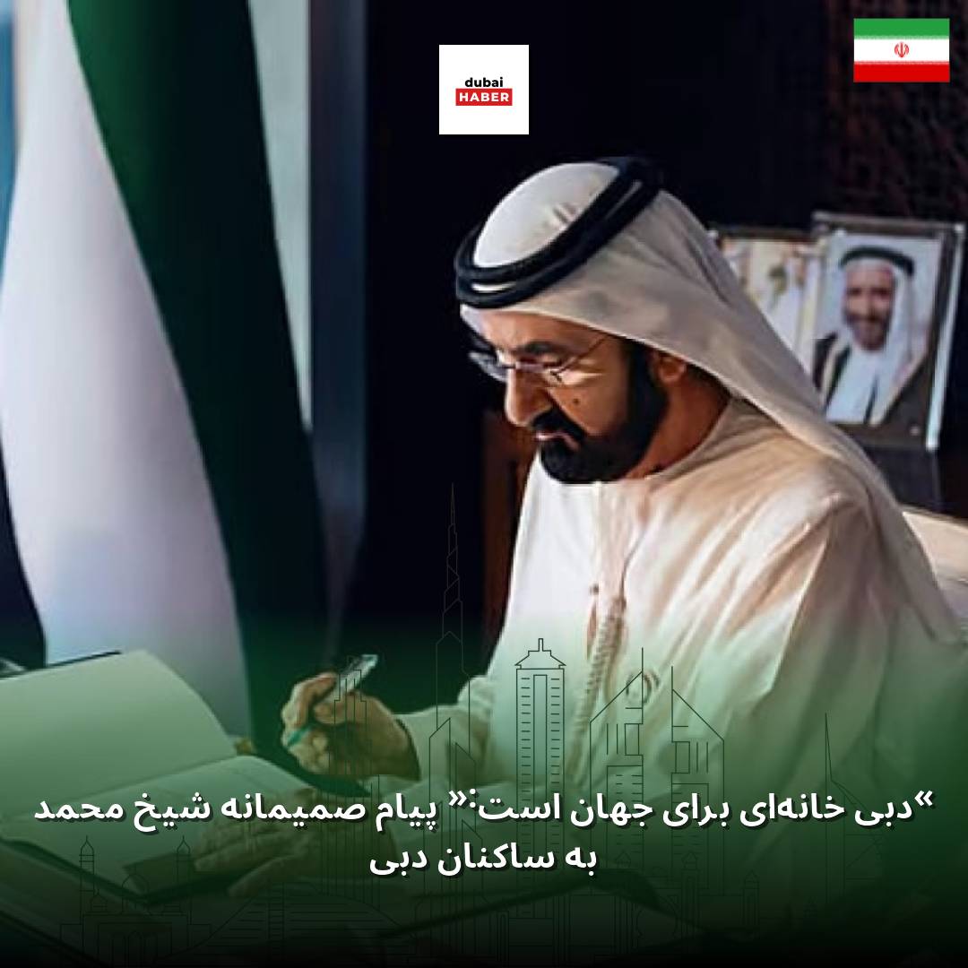 «دبی خانه‌ای برای جهان است»: پیام صمیمانه شیخ محمد به ساکنان دبی