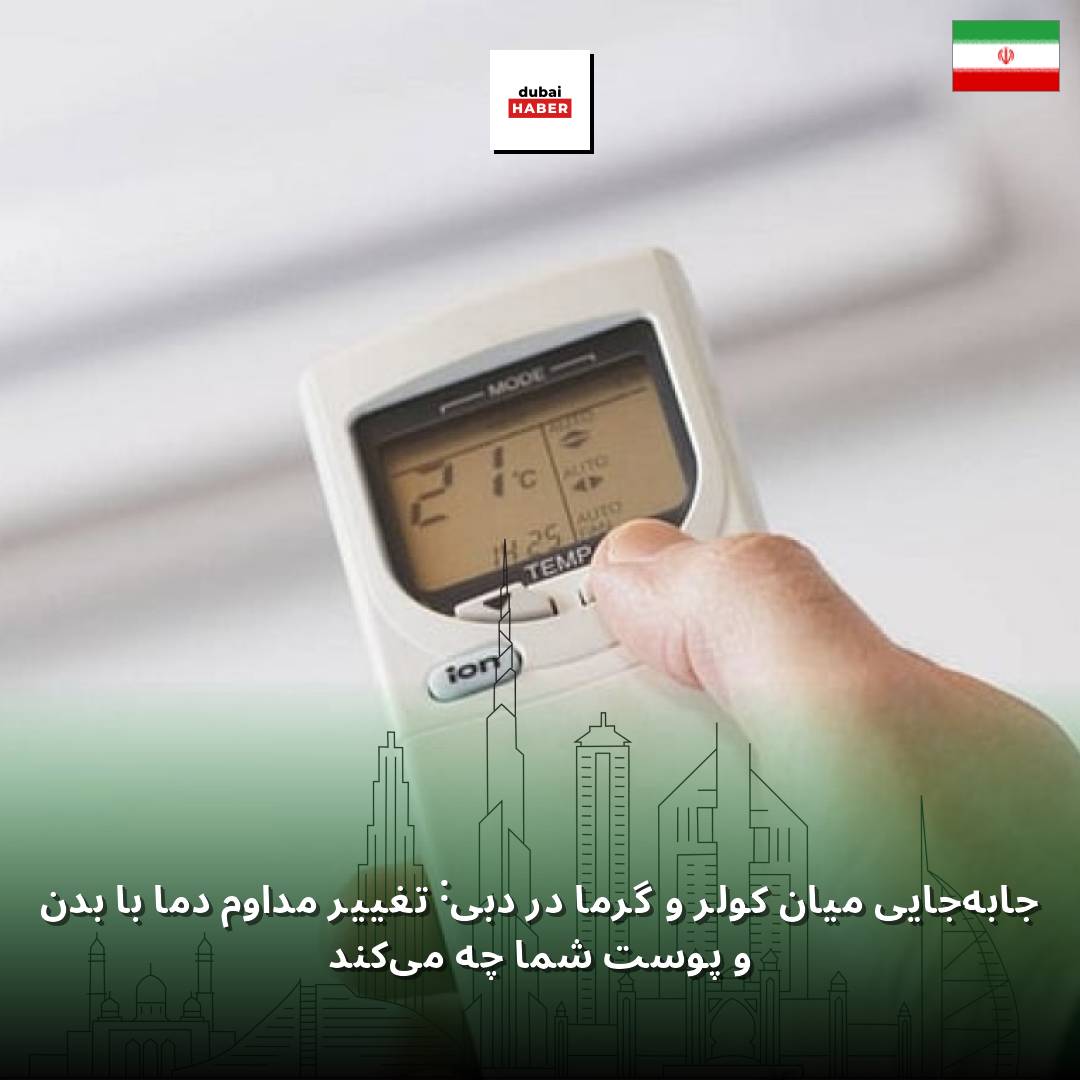 جابه‌جایی میان کولر و گرما در دبی: تغییر مداوم دما با بدن و پوست شما چه می‌کند