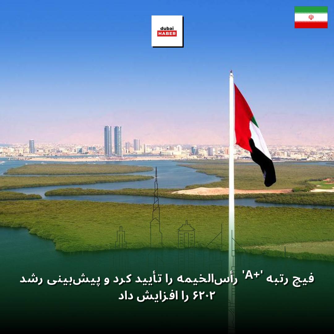 فیچ رتبه 'A+' رأس‌الخیمه را تأیید کرد و پیش‌بینی رشد ۲۰۲۶ را افزایش داد