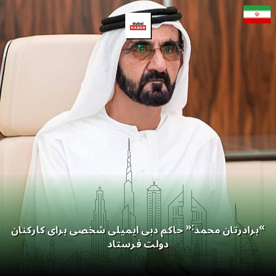 «برادرتان محمد»: حاکم دبی ایمیلی شخصی برای کارکنان دولت فرستاد