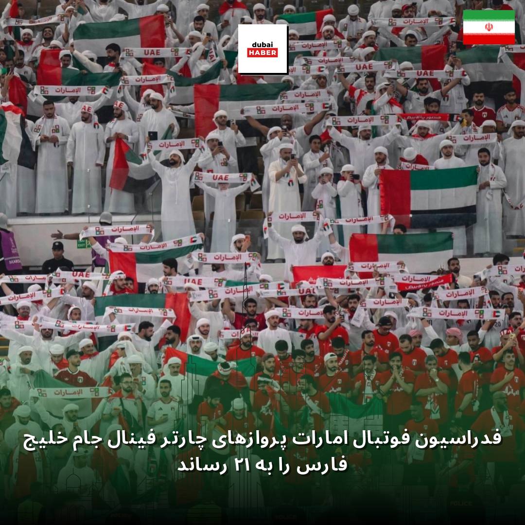 فدراسیون فوتبال امارات پروازهای چارتر فینال جام خلیج فارس را به ۱۲ رساند