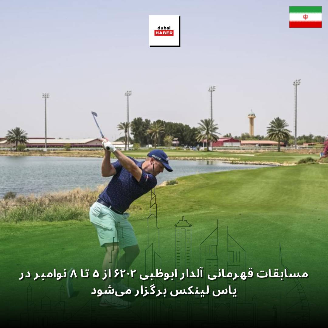 مسابقات قهرمانی آلدار ابوظبی ۲۰۲۶ از ۵ تا ۸ نوامبر در یاس لینکس برگزار می‌شود