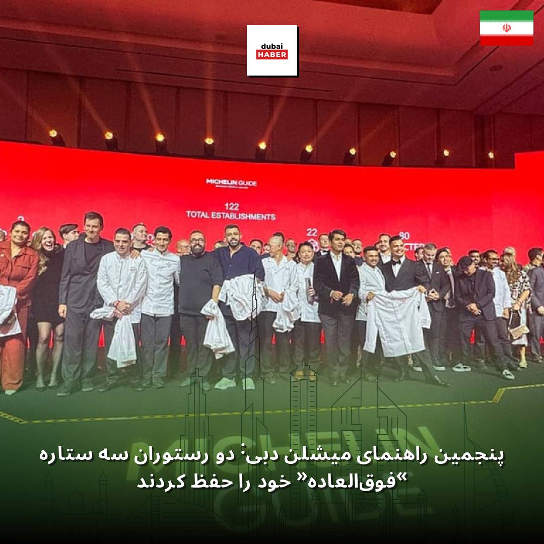 پنجمین راهنمای میشلن دبی: دو رستوران سه ستاره «فوق‌العاده» خود را حفظ کردند