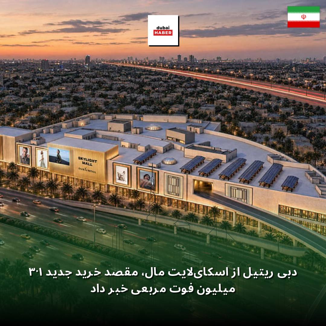 دبی ریتیل از اسکای‌لایت مال، مقصد خرید جدید ۱.۳ میلیون فوت مربعی خبر داد