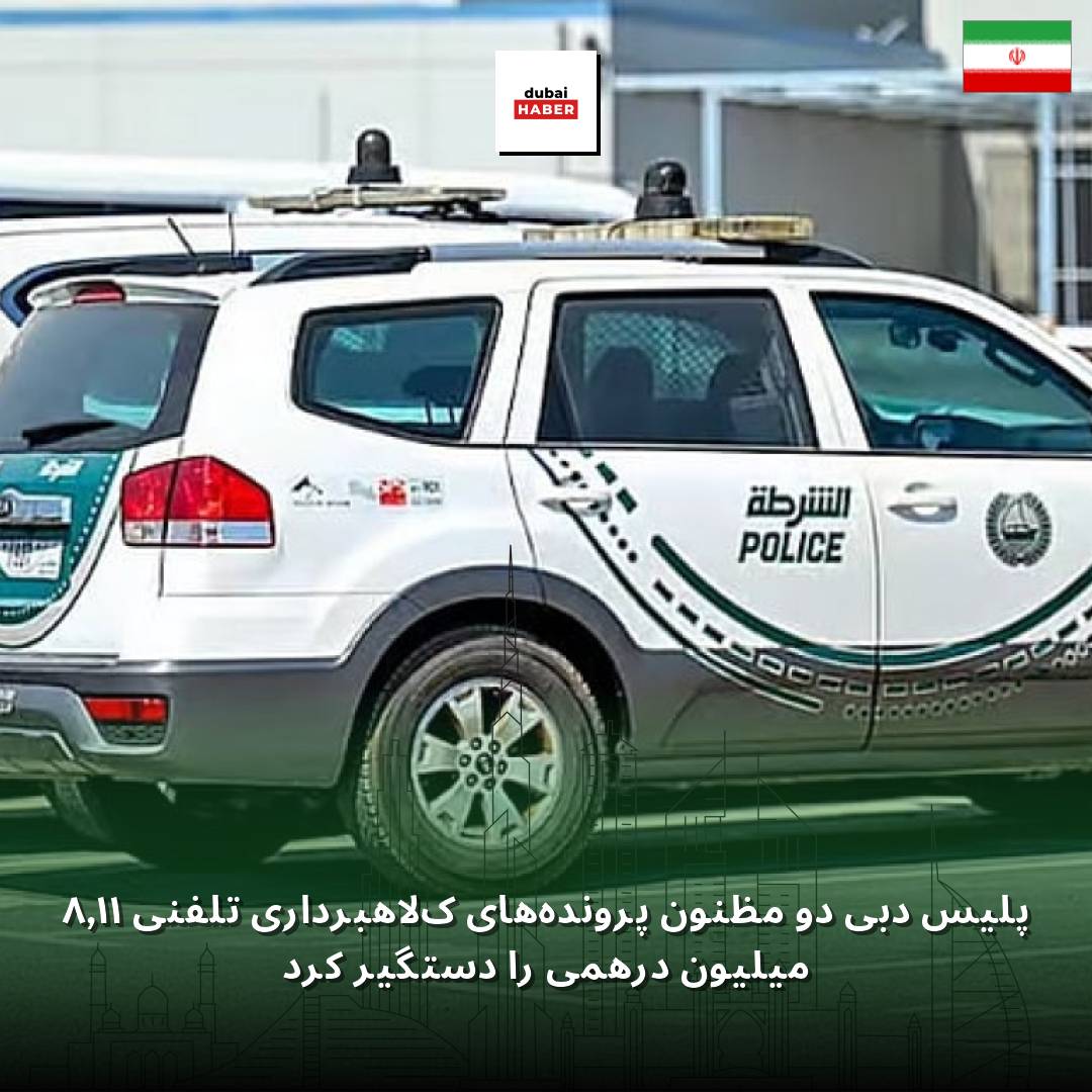 پلیس دبی دو مظنون پرونده‌های کلاهبرداری تلفنی ۱۱٫۸ میلیون درهمی را دستگیر کرد