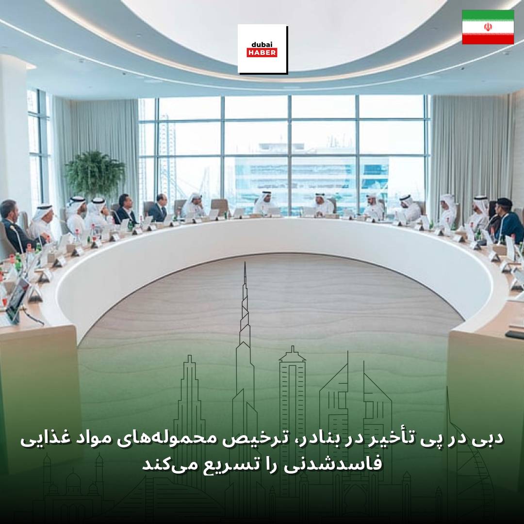 دبی در پی تأخیر در بنادر، ترخیص محموله‌های مواد غذایی فاسدشدنی را تسریع می‌کند