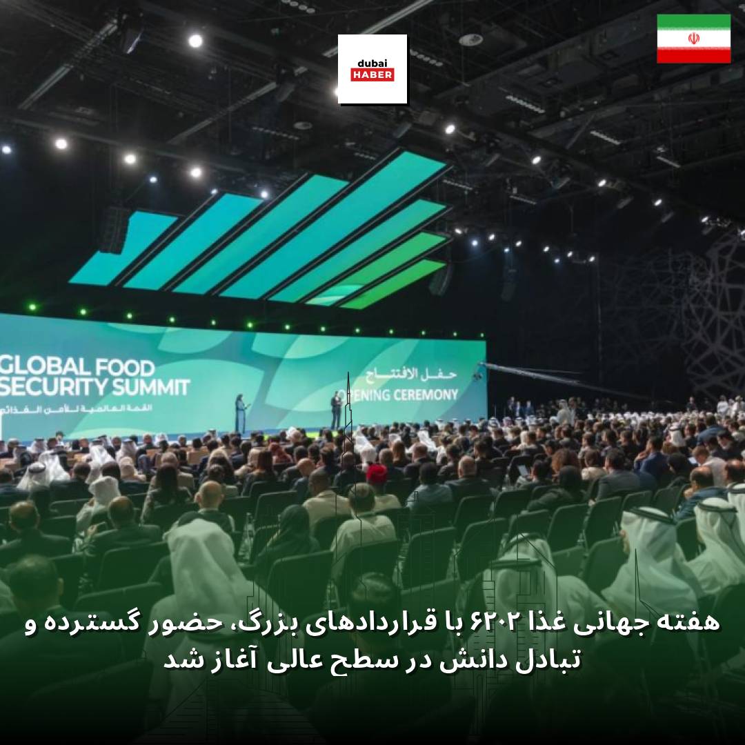 هفته جهانی غذا ۲۰۲۶ با قراردادهای بزرگ، حضور گسترده و تبادل دانش در سطح عالی آغاز شد