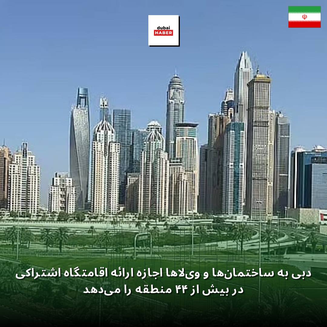 دبی به ساختمان‌ها و ویلاها اجازه ارائه اقامتگاه اشتراکی در بیش از ۴۴ منطقه را می‌دهد
