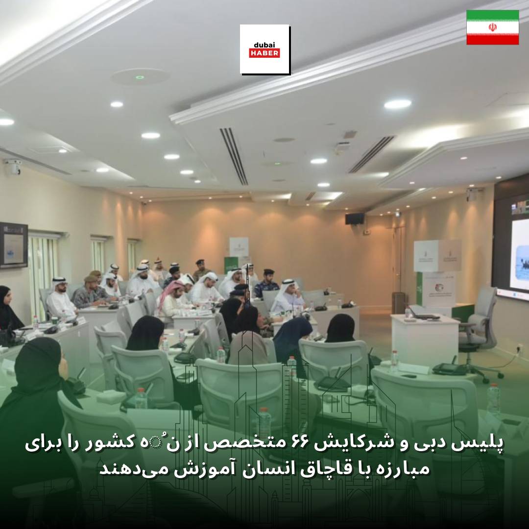 پلیس دبی و شرکایش ۶۶ متخصص از نُه کشور را برای مبارزه با قاچاق انسان آموزش می‌دهند