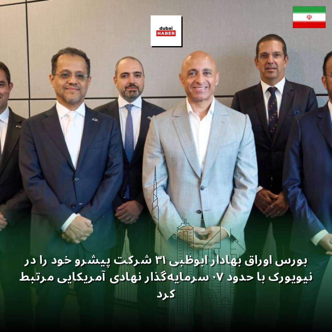 بورس اوراق بهادار ابوظبی ۱۳ شرکت پیشرو خود را در نیویورک با حدود ۷۰ سرمایه‌گذار نهادی آمریکایی مرتبط کرد