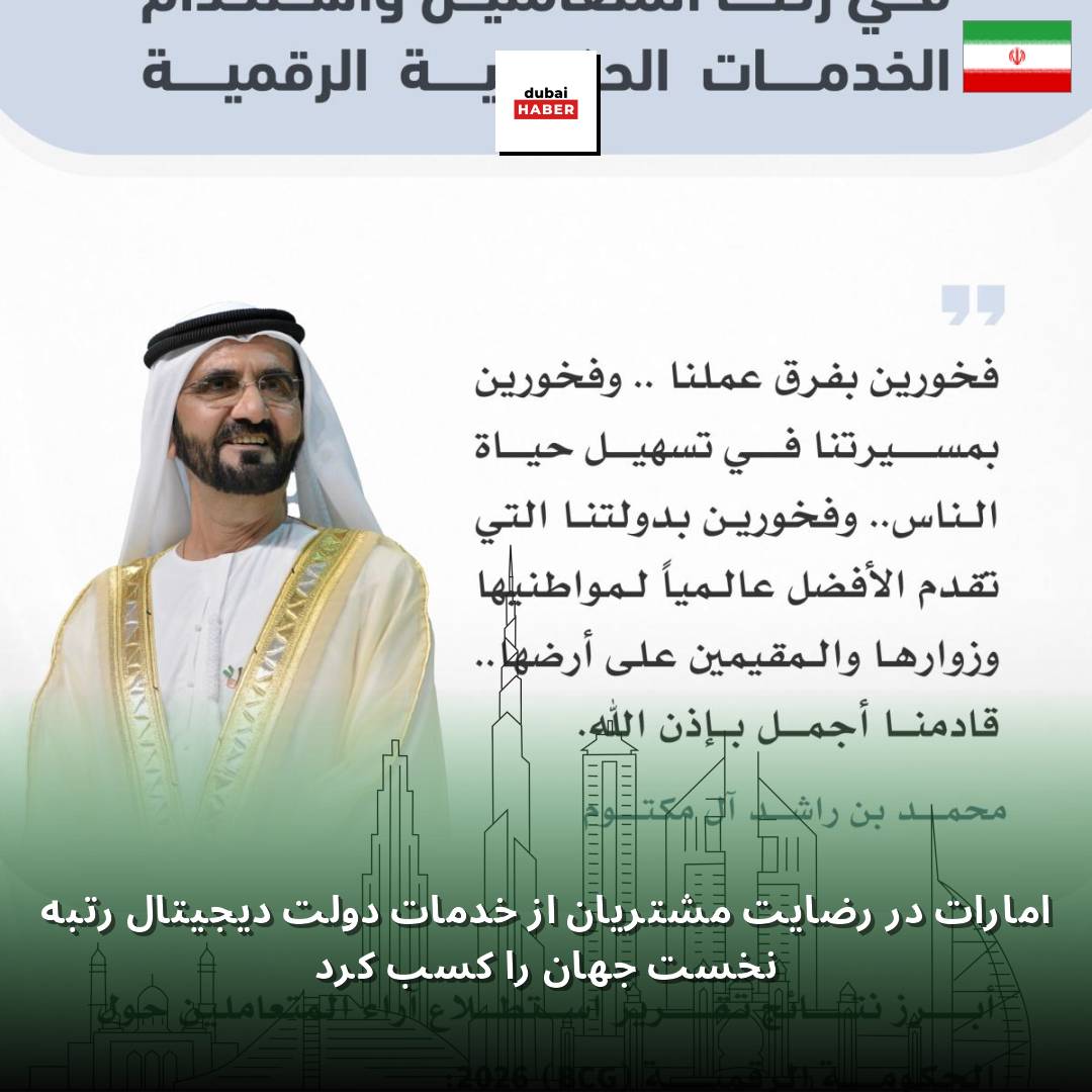 امارات در رضایت مشتریان از خدمات دولت دیجیتال رتبه نخست جهان را کسب کرد