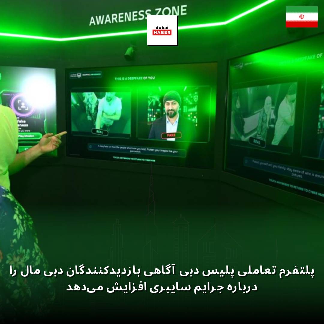 پلتفرم تعاملی پلیس دبی آگاهی بازدیدکنندگان دبی مال را درباره جرایم سایبری افزایش می‌دهد