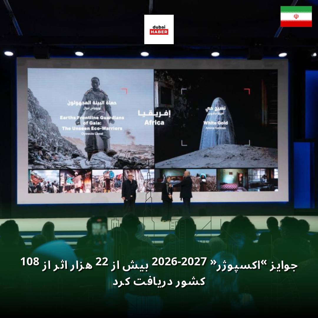 جوایز «اکسپوژر» 2026-2027 بیش از 22 هزار اثر از 108 کشور دریافت کرد