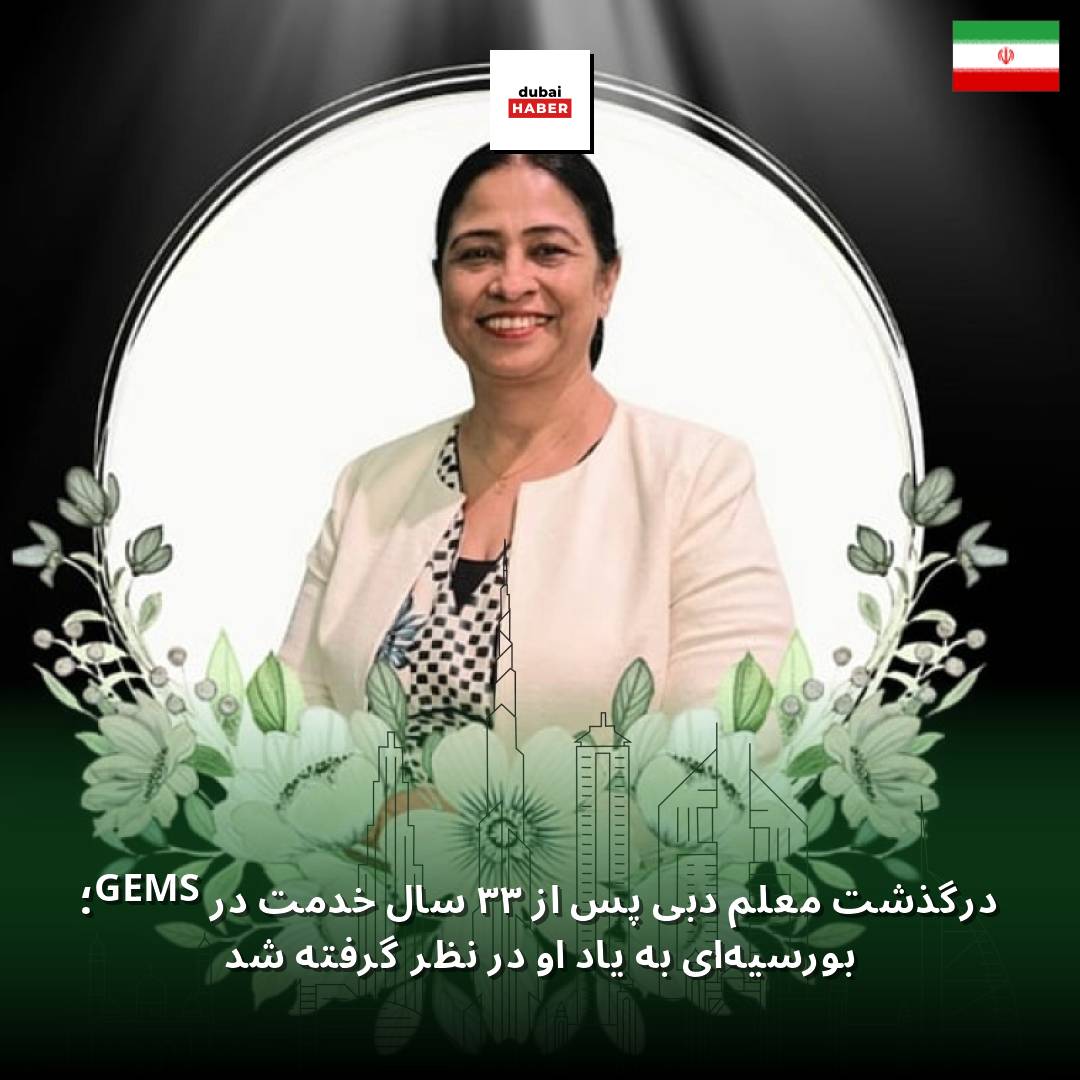 درگذشت معلم دبی پس از ۳۳ سال خدمت در GEMS؛ بورسیه‌ای به یاد او در نظر گرفته شد