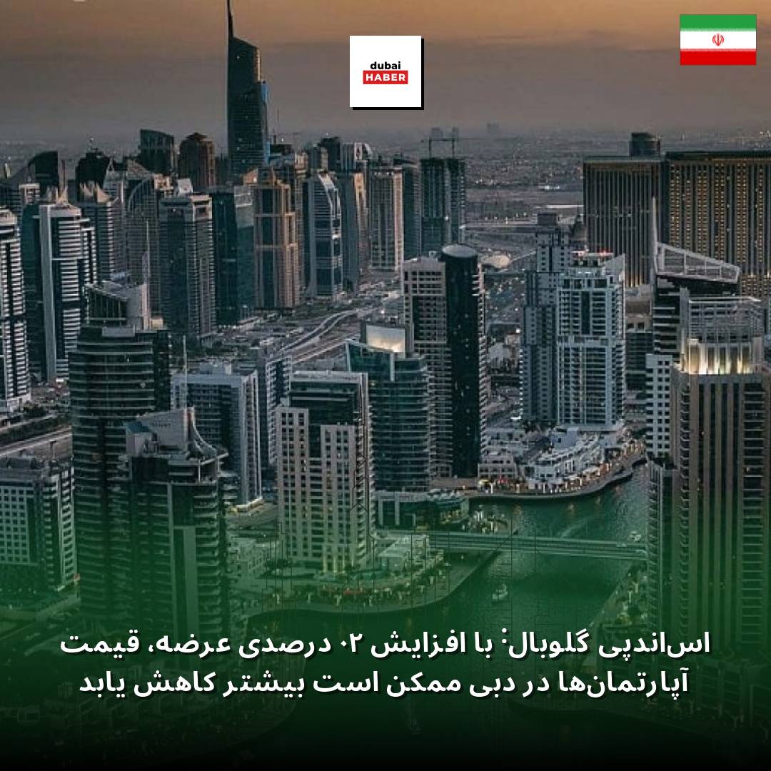 اس‌اندپی گلوبال: با افزایش ۲۰ درصدی عرضه، قیمت آپارتمان‌ها در دبی ممکن است بیشتر کاهش یابد