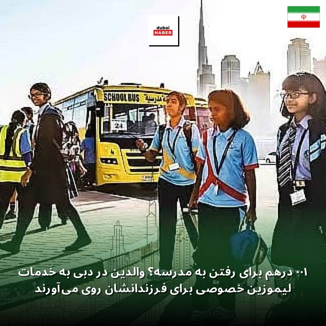 ۱۰۰ درهم برای رفتن به مدرسه؟ والدین در دبی به خدمات لیموزین خصوصی برای فرزندانشان روی می‌آورند