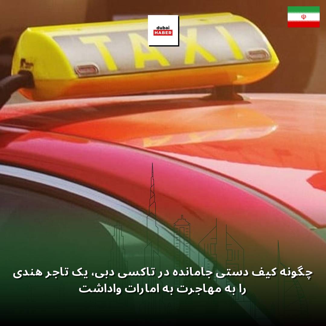 چگونه کیف دستی جامانده در تاکسی دبی، یک تاجر هندی را به مهاجرت به امارات واداشت