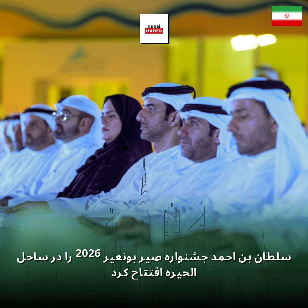 سلطان بن احمد جشنواره صیر بونعیر 2026 را در ساحل الحیره افتتاح کرد