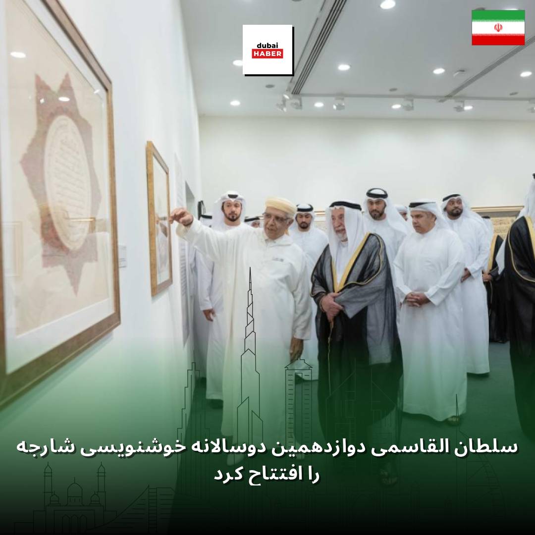 سلطان القاسمی دوازدهمین دوسالانه خوشنویسی شارجه را افتتاح کرد