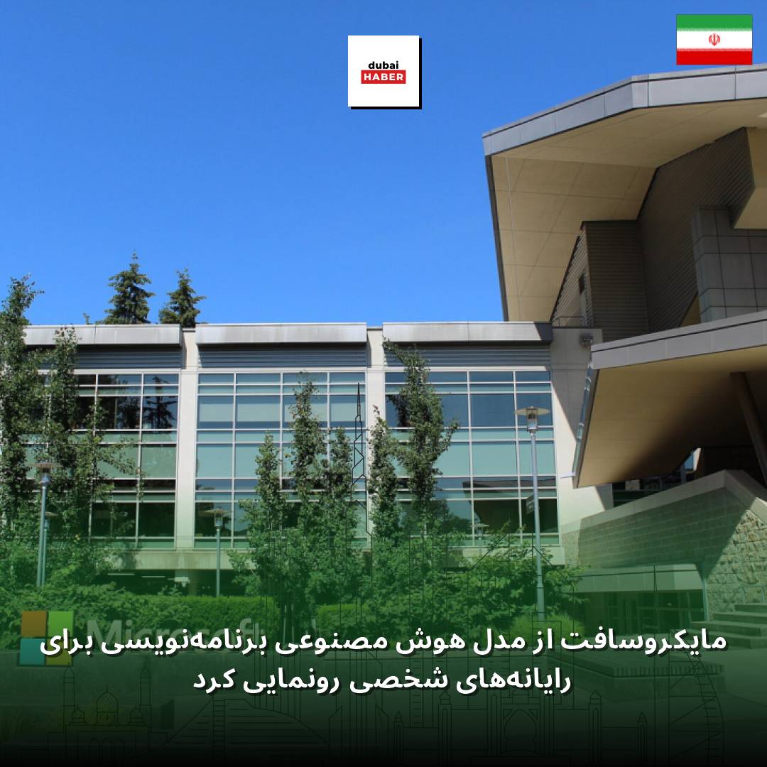مایکروسافت از مدل هوش مصنوعی برنامه‌نویسی برای رایانه‌های شخصی رونمایی کرد