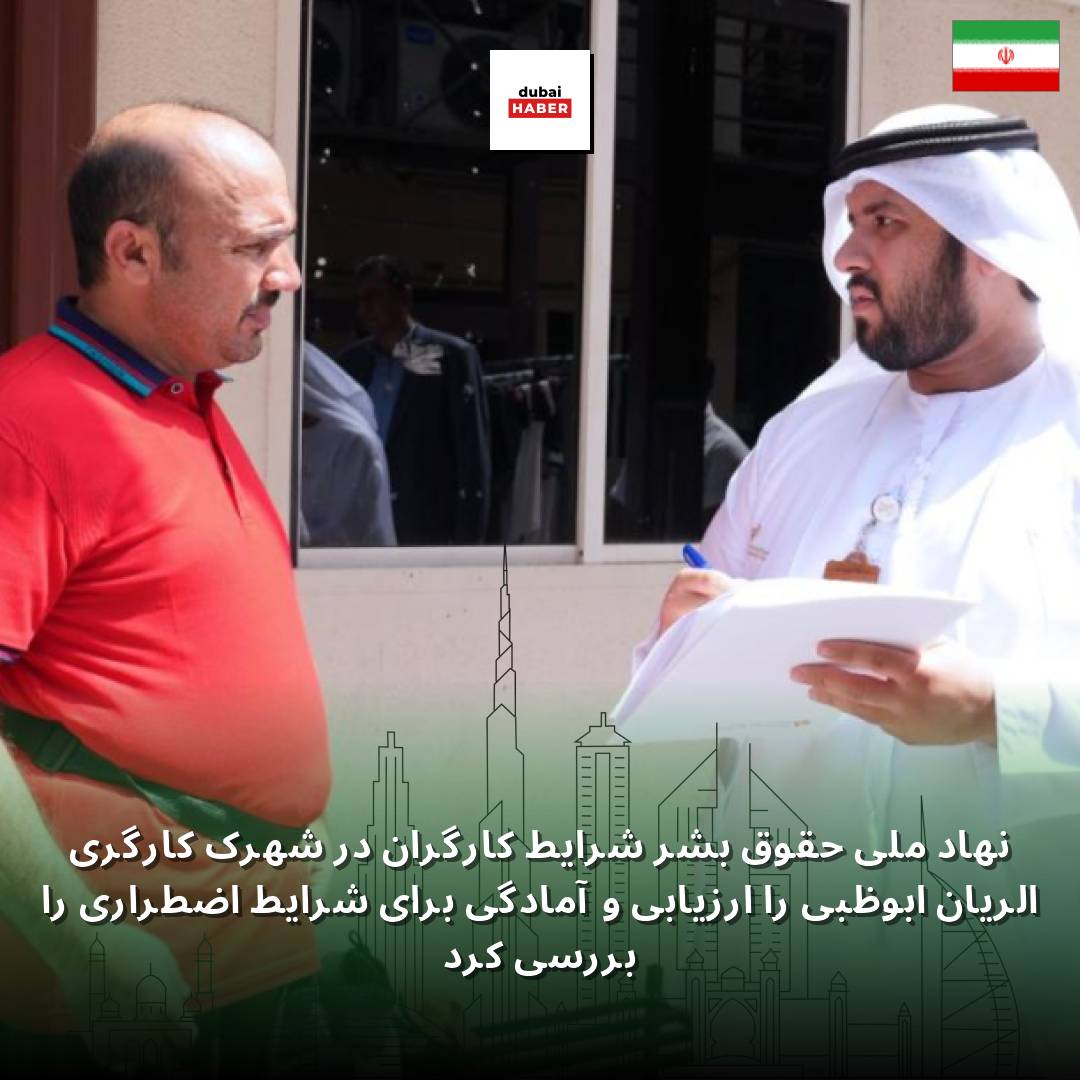 نهاد ملی حقوق بشر شرایط کارگران در شهرک کارگری الریان ابوظبی را ارزیابی و آمادگی برای شرایط اضطراری را بررسی کرد