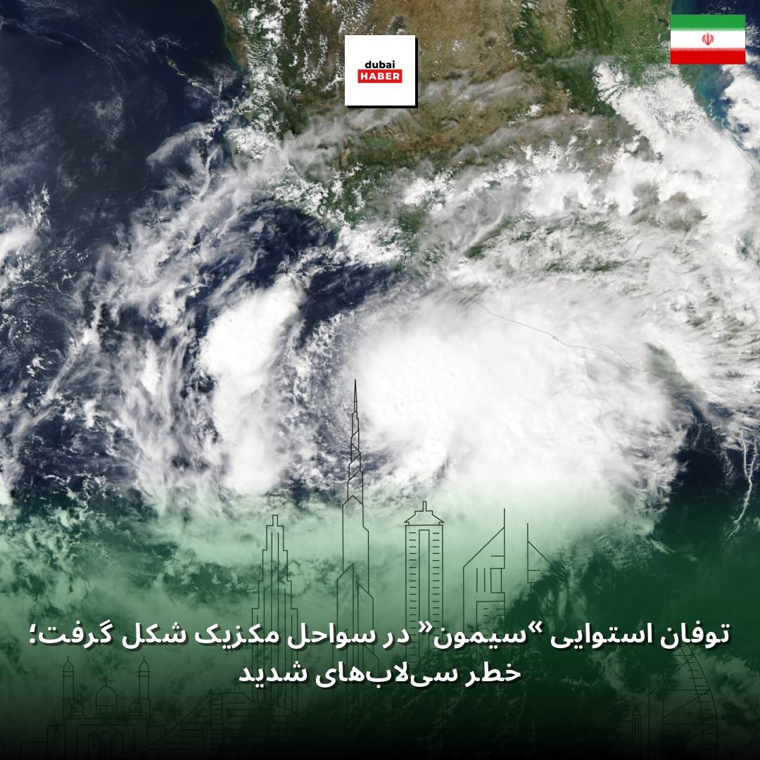 توفان استوایی «سیمون» در سواحل مکزیک شکل گرفت؛ خطر سیلاب‌های شدید