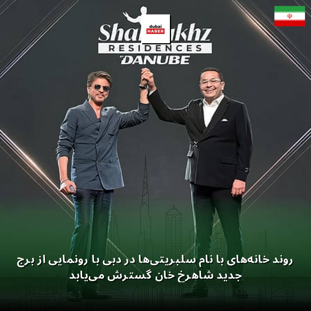 روند خانه‌های با نام سلبریتی‌ها در دبی با رونمایی از برج جدید شاهرخ خان گسترش می‌یابد