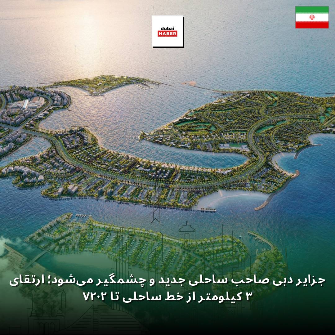 جزایر دبی صاحب ساحلی جدید و چشمگیر می‌شود؛ ارتقای ۳ کیلومتر از خط ساحلی تا ۲۰۲۷