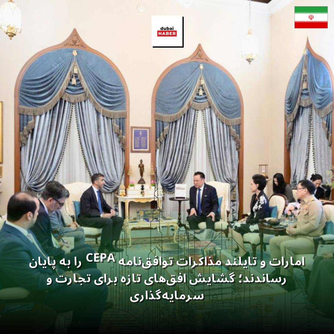 امارات و تایلند مذاکرات توافق‌نامه CEPA را به پایان رساندند؛ گشایش افق‌های تازه برای تجارت و سرمایه‌گذاری