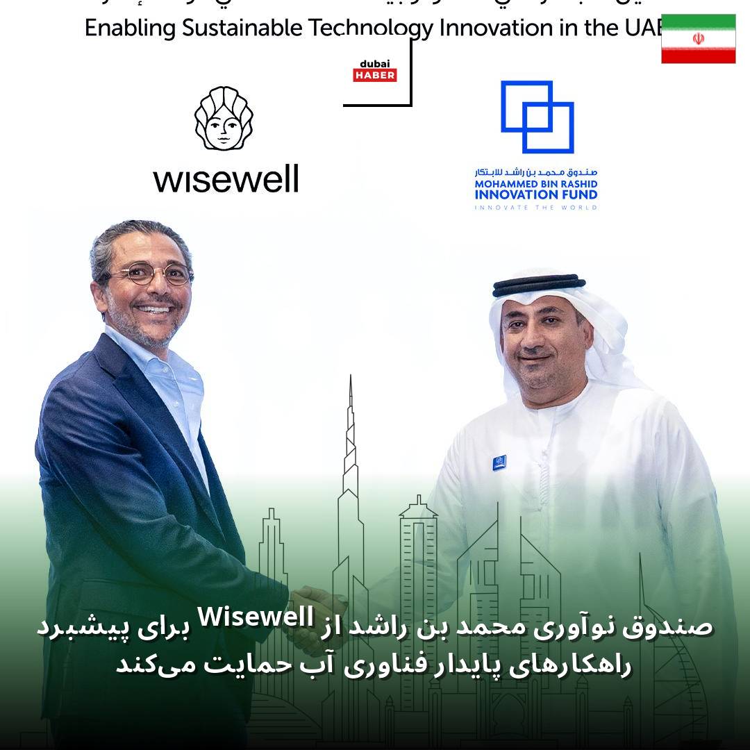 صندوق نوآوری محمد بن راشد از Wisewell برای پیشبرد راهکارهای پایدار فناوری آب حمایت می‌کند