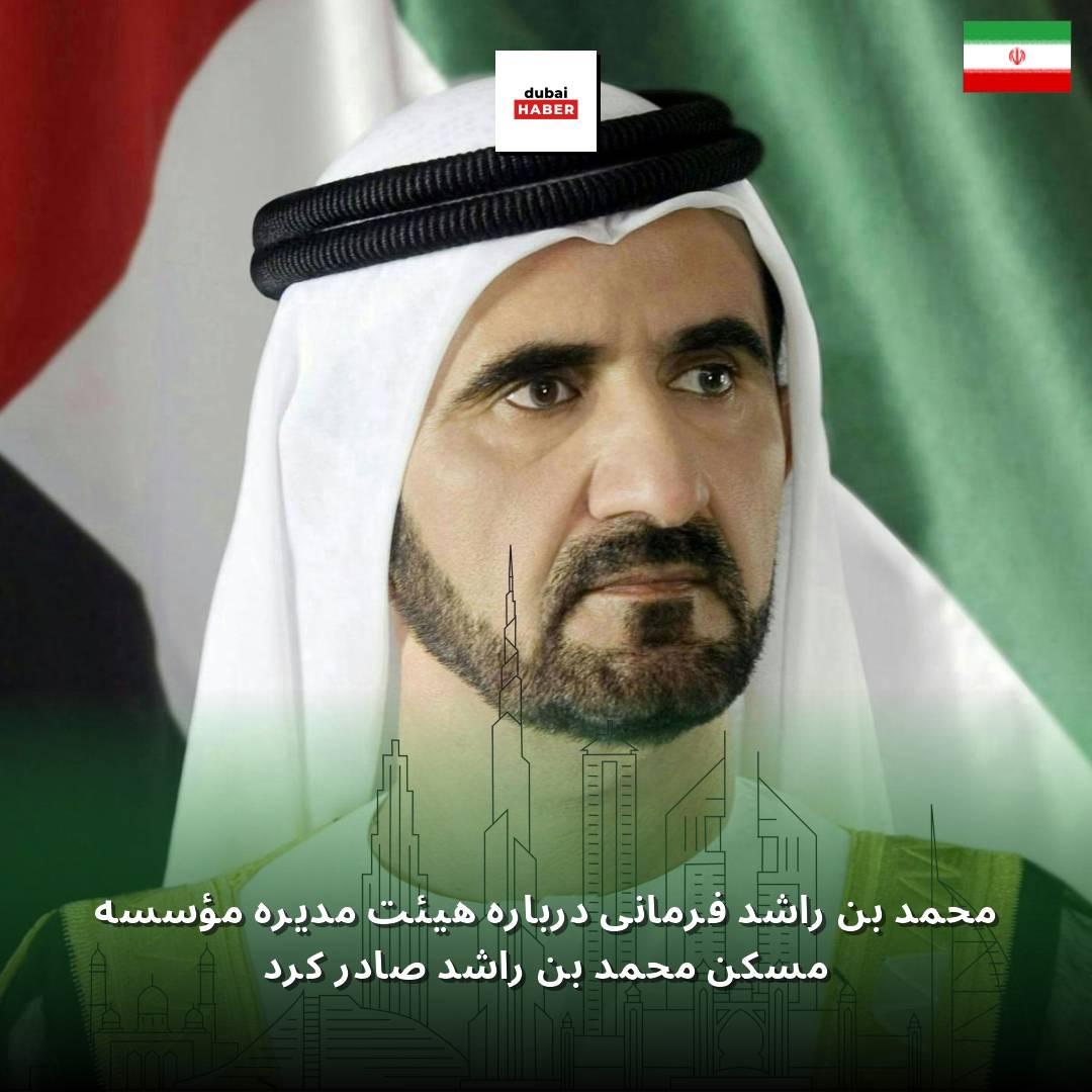 محمد بن راشد فرمانی درباره هیئت مدیره مؤسسه مسکن محمد بن راشد صادر کرد