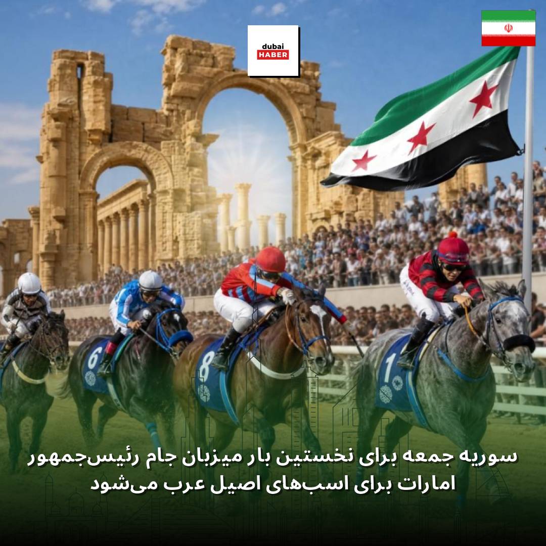 سوریه جمعه برای نخستین بار میزبان جام رئیس‌جمهور امارات برای اسب‌های اصیل عرب می‌شود