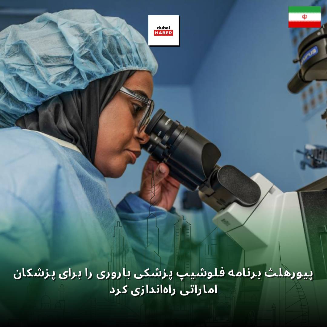 پیورهلث برنامه فلوشیپ پزشکی باروری را برای پزشکان اماراتی راه‌اندازی کرد