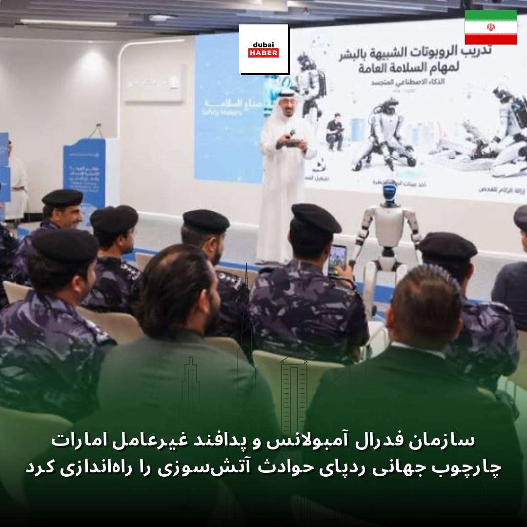 سازمان فدرال آمبولانس و پدافند غیرعامل امارات چارچوب جهانی ردپای حوادث آتش‌سوزی را راه‌اندازی کرد