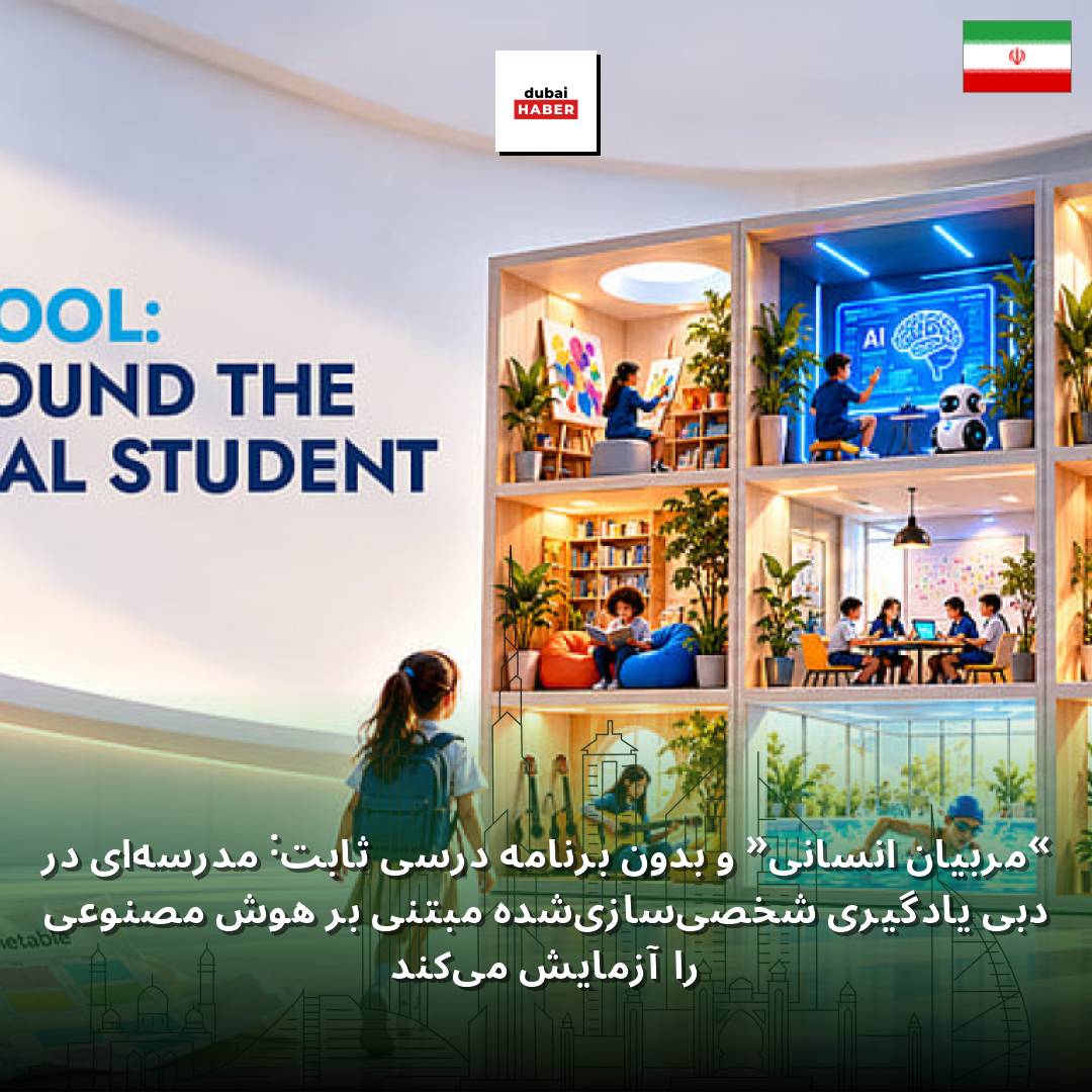 «مربیان انسانی» و بدون برنامه درسی ثابت: مدرسه‌ای در دبی یادگیری شخصی‌سازی‌شده مبتنی بر هوش مصنوعی را آزمایش می‌کند