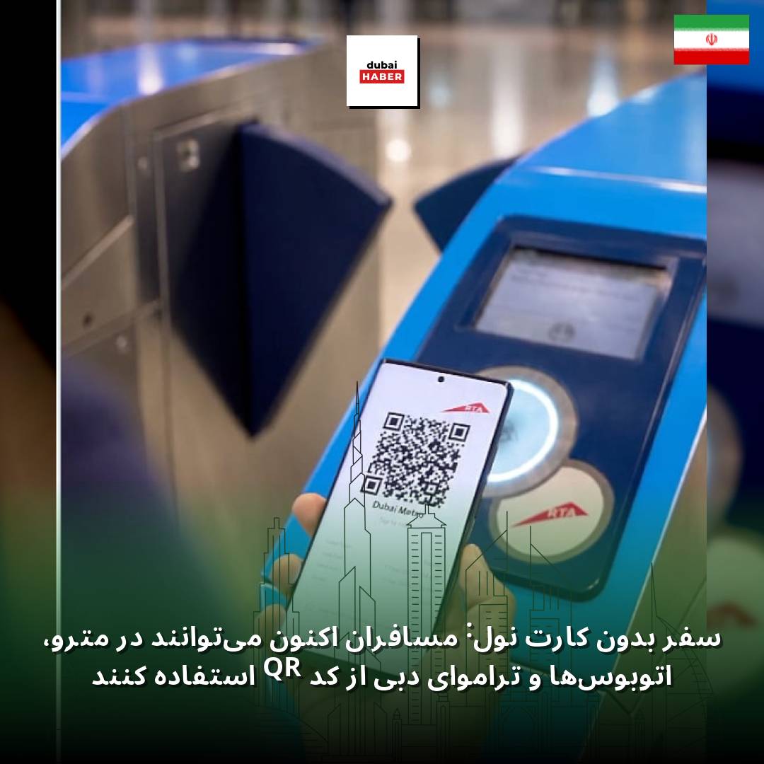 سفر بدون کارت نول: مسافران اکنون می‌توانند در مترو، اتوبوس‌ها و تراموای دبی از کد QR استفاده کنند