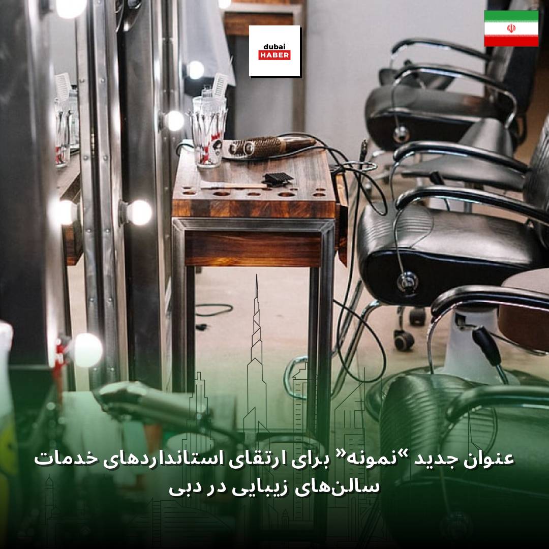 عنوان جدید «نمونه» برای ارتقای استانداردهای خدمات سالن‌های زیبایی در دبی