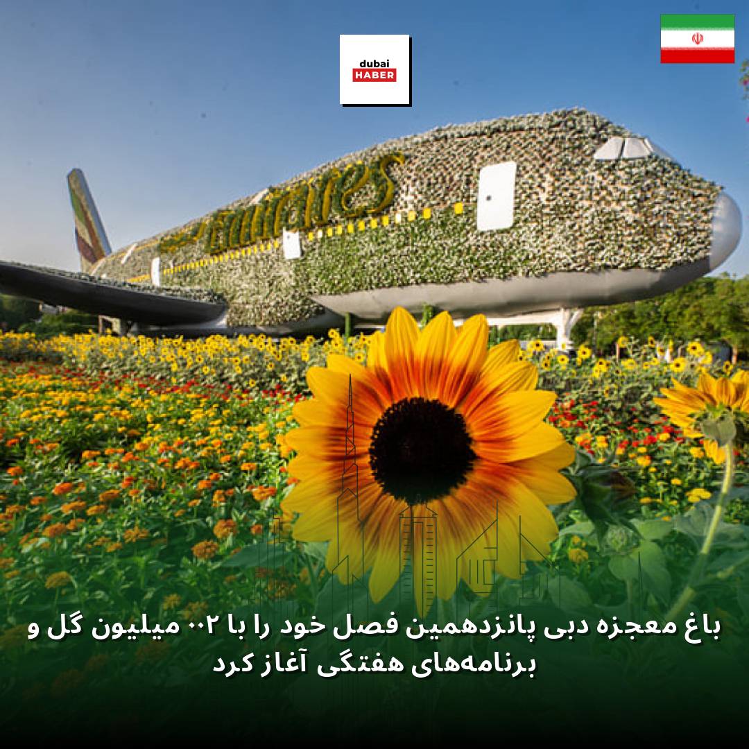 باغ معجزه دبی پانزدهمین فصل خود را با ۲۰۰ میلیون گل و برنامه‌های هفتگی آغاز کرد
